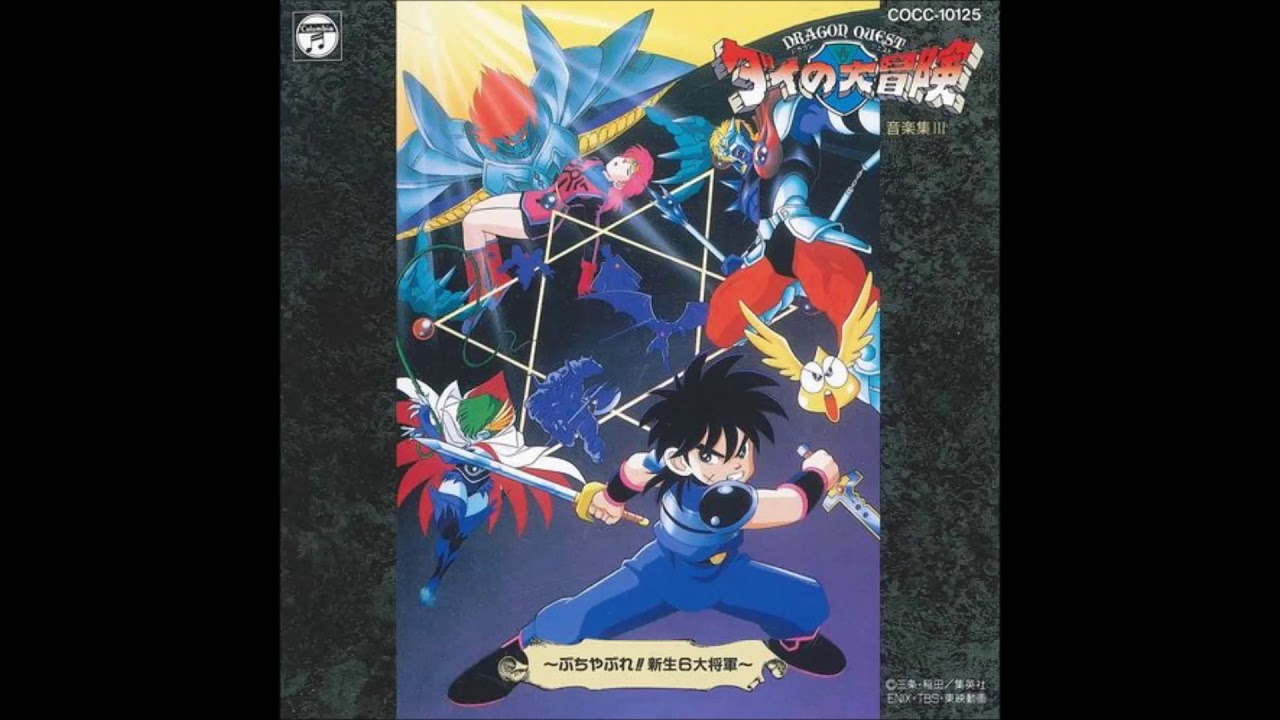 ドラゴンクエスト ダイの大冒険 音楽集3 ぶちやぶれ!!新生6大将軍