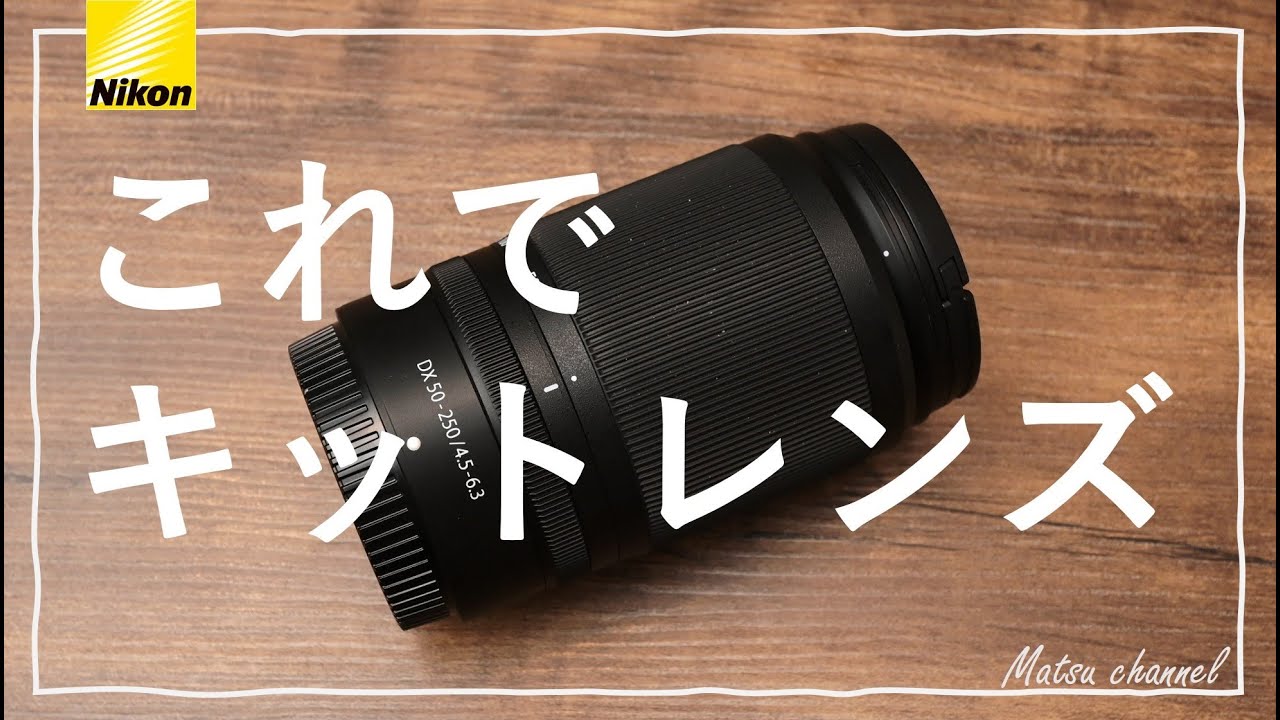 Nikon Z DX 50-250mm~Z50のキット望遠ズームレンズの有用性を検証する