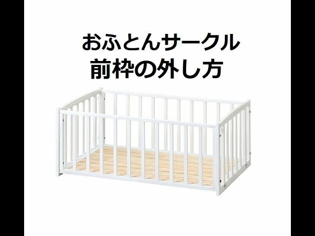 おふとんサークル】前枠の外し方 ベビー用品ヤマサキ - YouTube