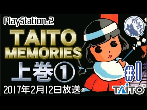 PS2】タイトーメモリーズ上巻① #1 [Taito Memories] - YouTube