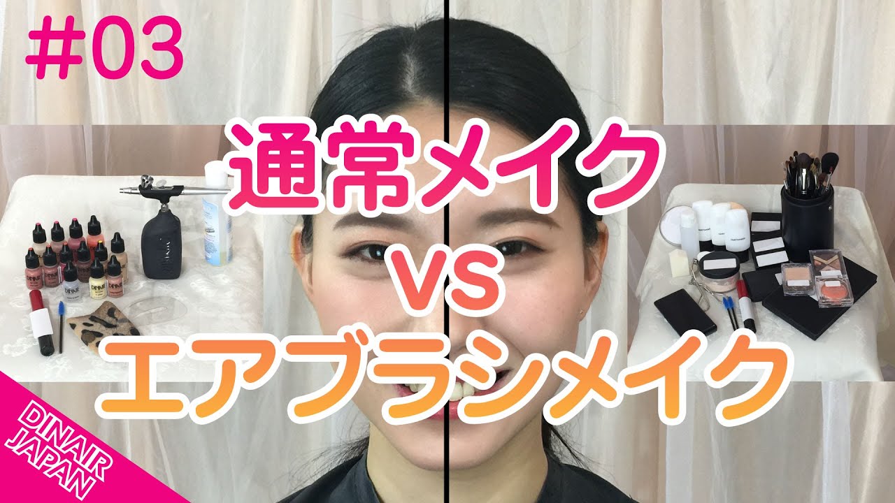 DINAIR JAPAN #03 エアブラシメイクアップ vs 通常メイクアップ - YouTube