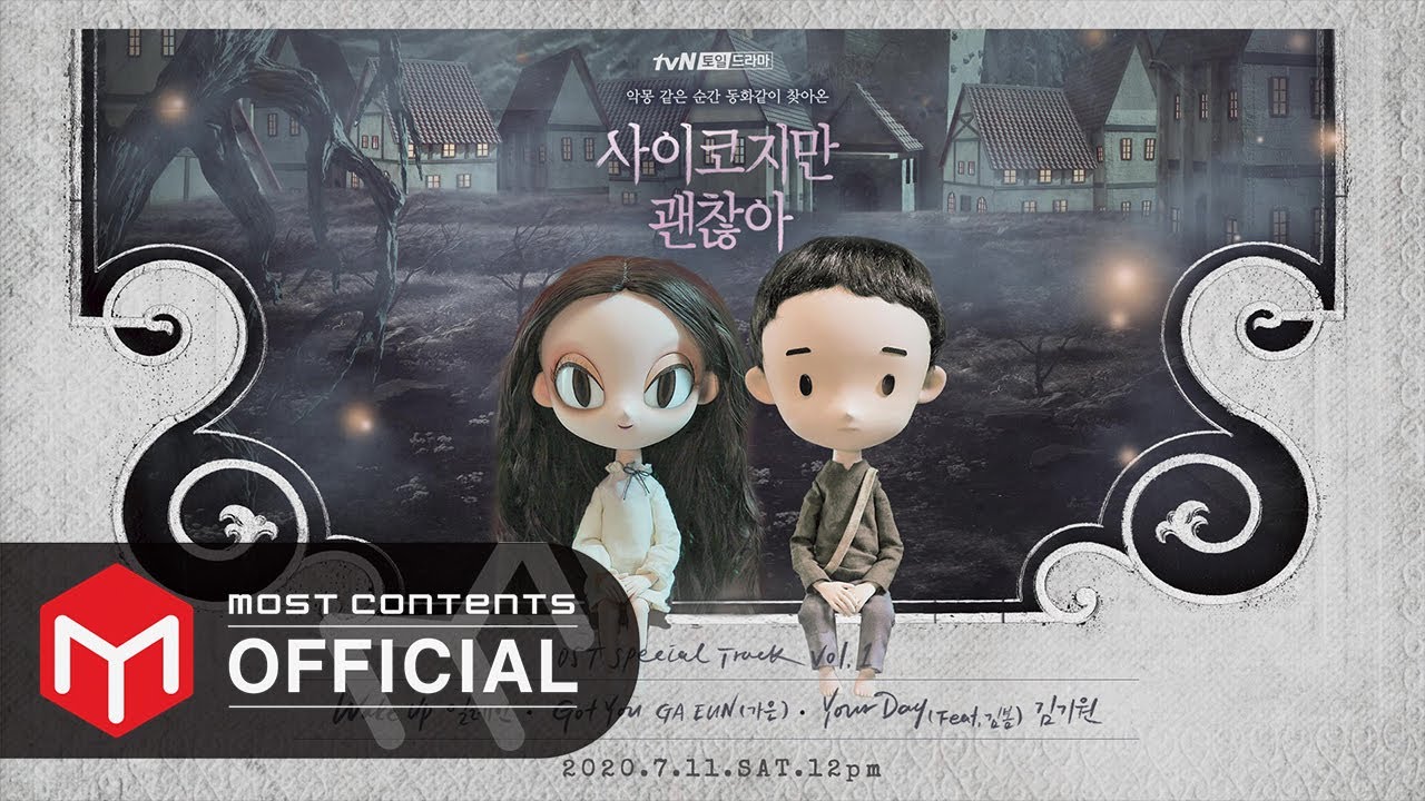 サイコだけど大丈夫」のOSTまとめ！キム・スヒョン＆ソ・イェジ主演