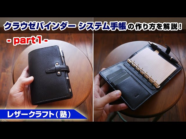 part1】クラウゼバインダー(ミニ6)を使ったシステム手帳の作り方
