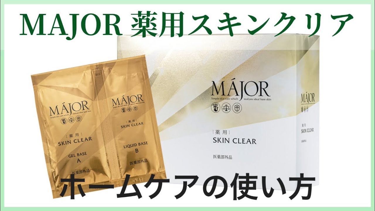 MAJOR 薬用スキンクリア】ホームケアの使用方法 - YouTube