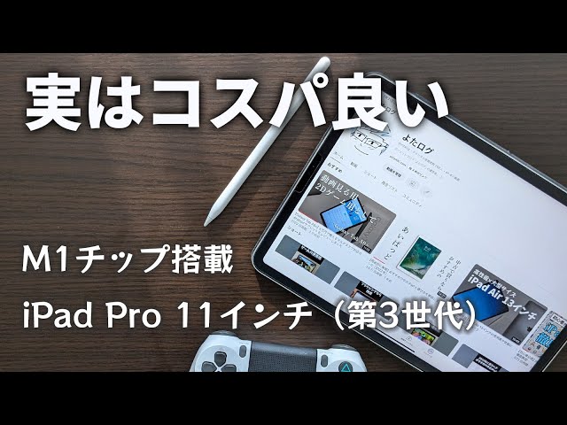 実はコスパが高い！M1搭載のiPad Pro 11インチ（第3世代）は2024年で