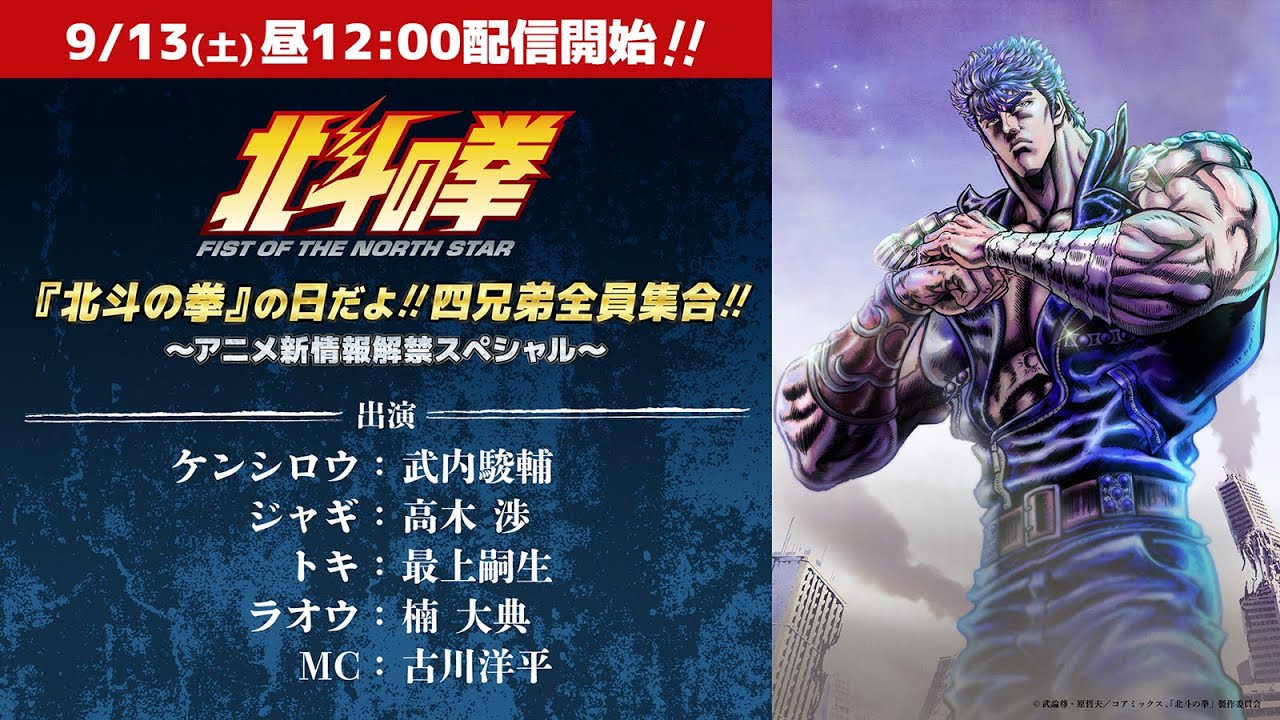 北斗の拳』9/13（北斗の拳の日）に特番配信決定！ | アニメイトタイムズ