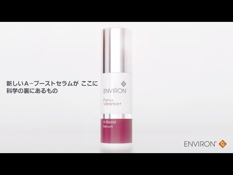 エンビロン】新しいA－ブーストセラムがここに 科学の裏にあるもの