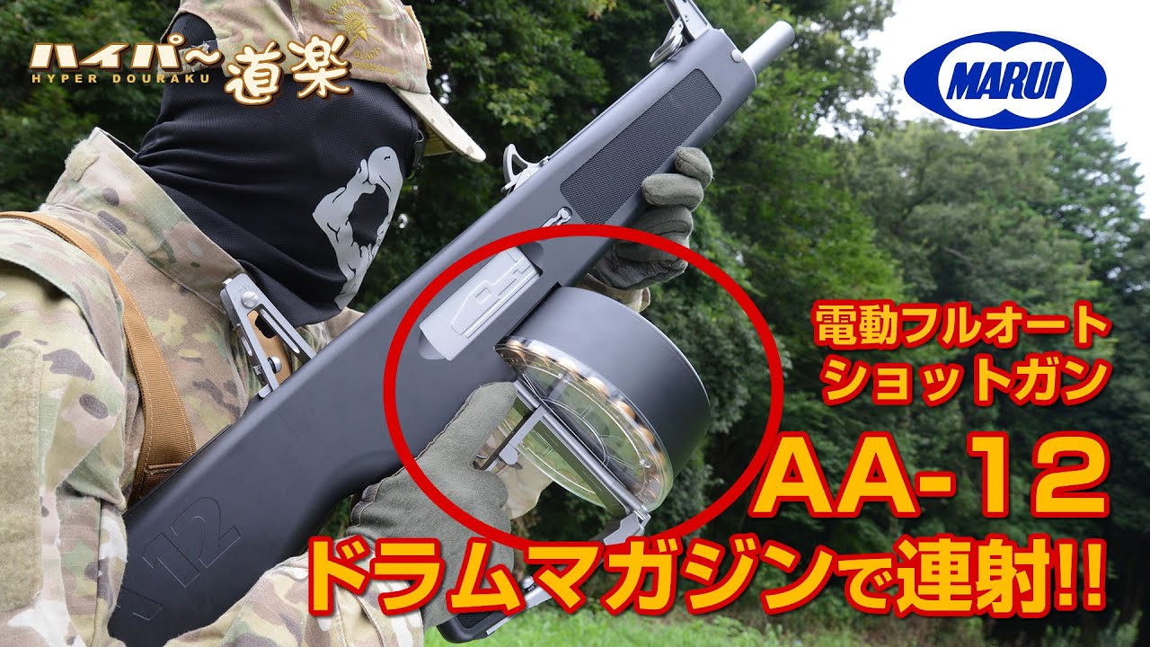 3000発】AA-12 電動ドラムマガジン エアガンレビュー Airsoft - YouTube