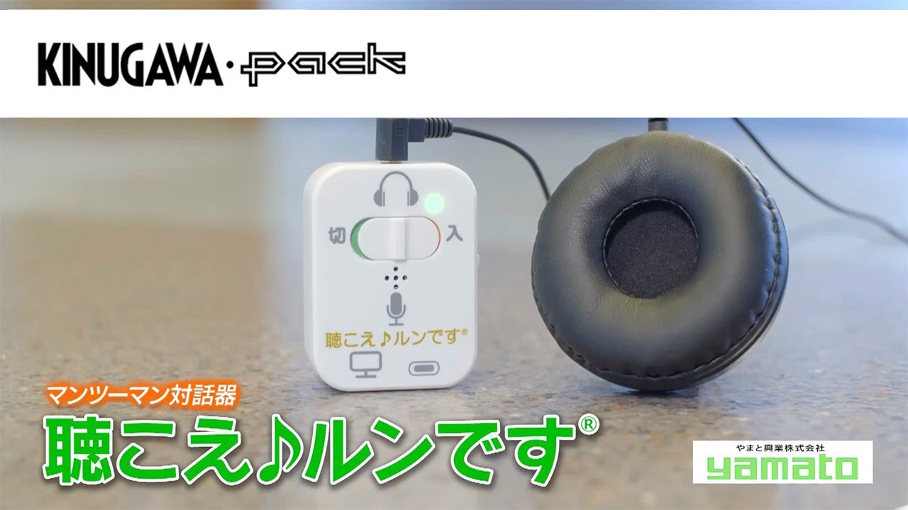 聴こえ♪るんです 対話補助機器聴こえ♪ルンです 対話補助機器 集