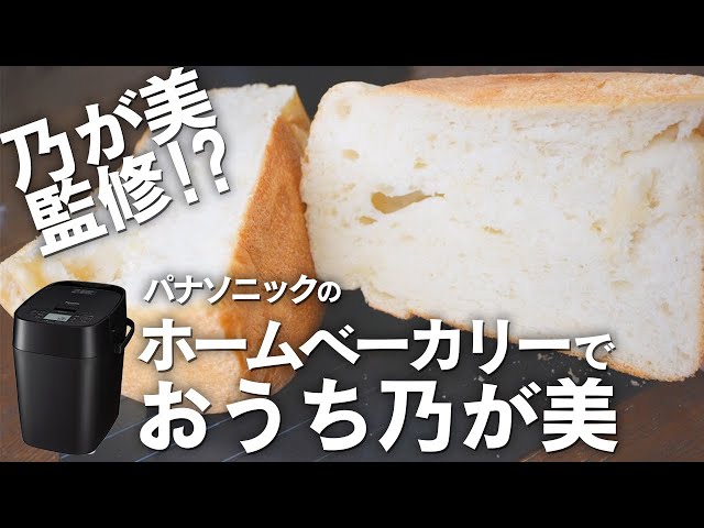 家で乃が美を完全再現!?】Panasonicのホームベーカリー『SD-MDX4』で