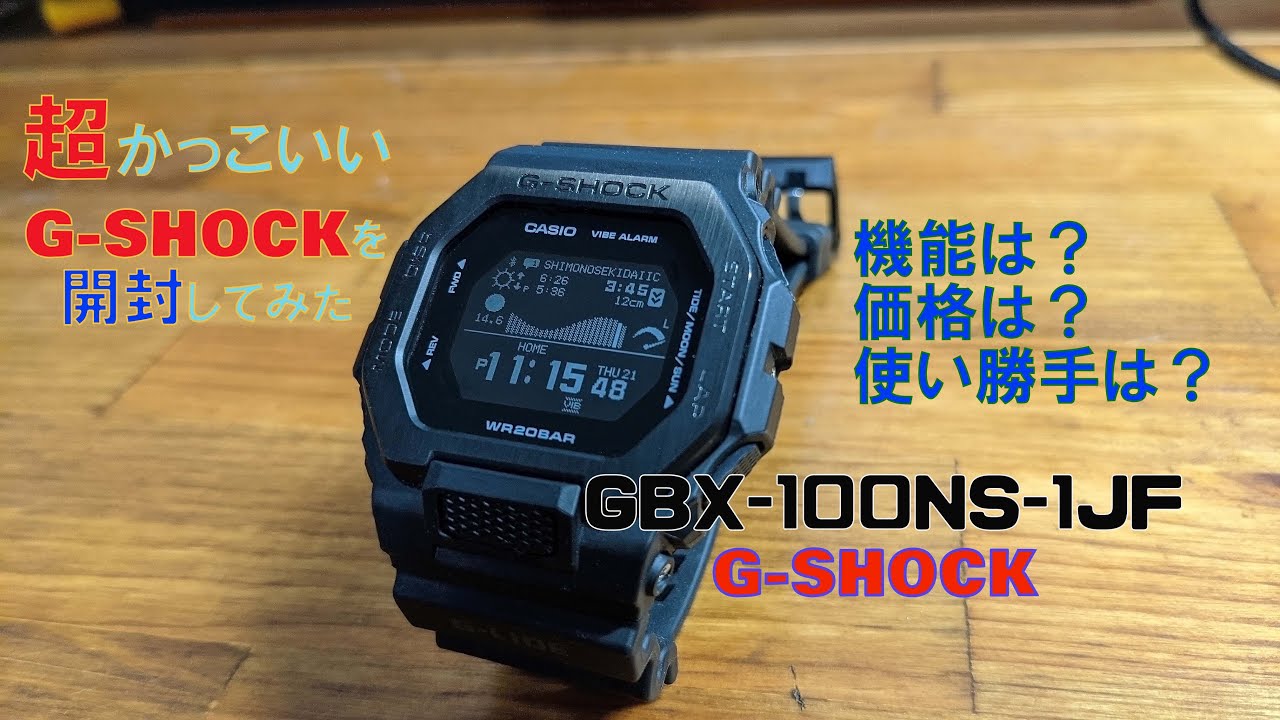 CASIO【G-shock】 G-LIDE GBX-100NS-1JF 開封レビュー!! 【概要欄に