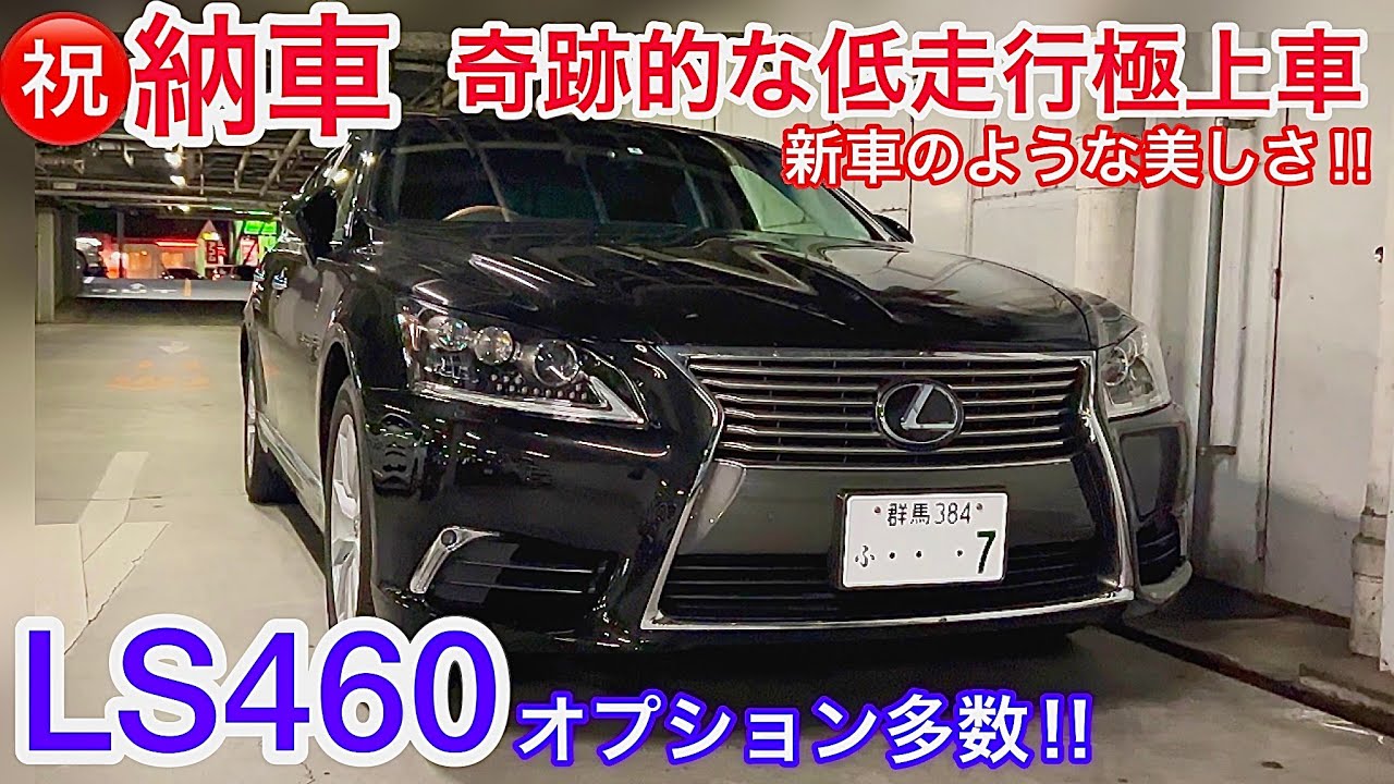 ㊗️納車‼️極上LS460】奇跡的な低走行の40系後期 オプション多数‼️内