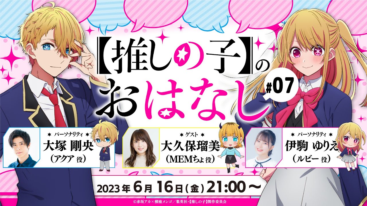 推しらじ】MEMちょ役の大久保瑠美さんがゲスト！『【推しの子】の