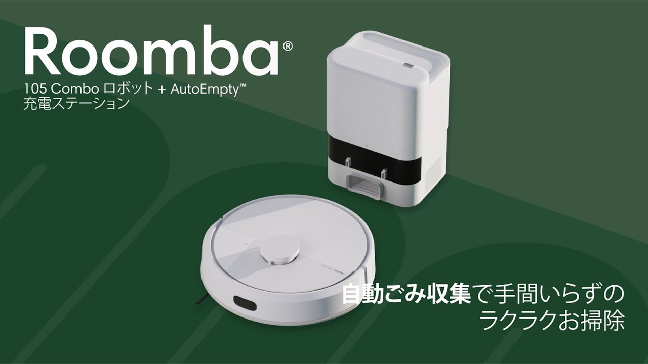 紹介動画】Roomba 105 Combo ロボット + AutoEmpty 充電ステーション