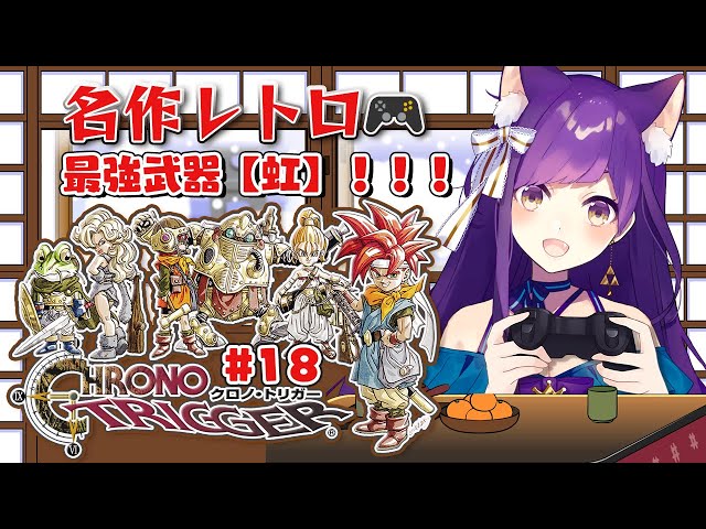 クロノトリガーSTEAM版】#18 主人公最強武器！！虹クエスト！【CHRONO