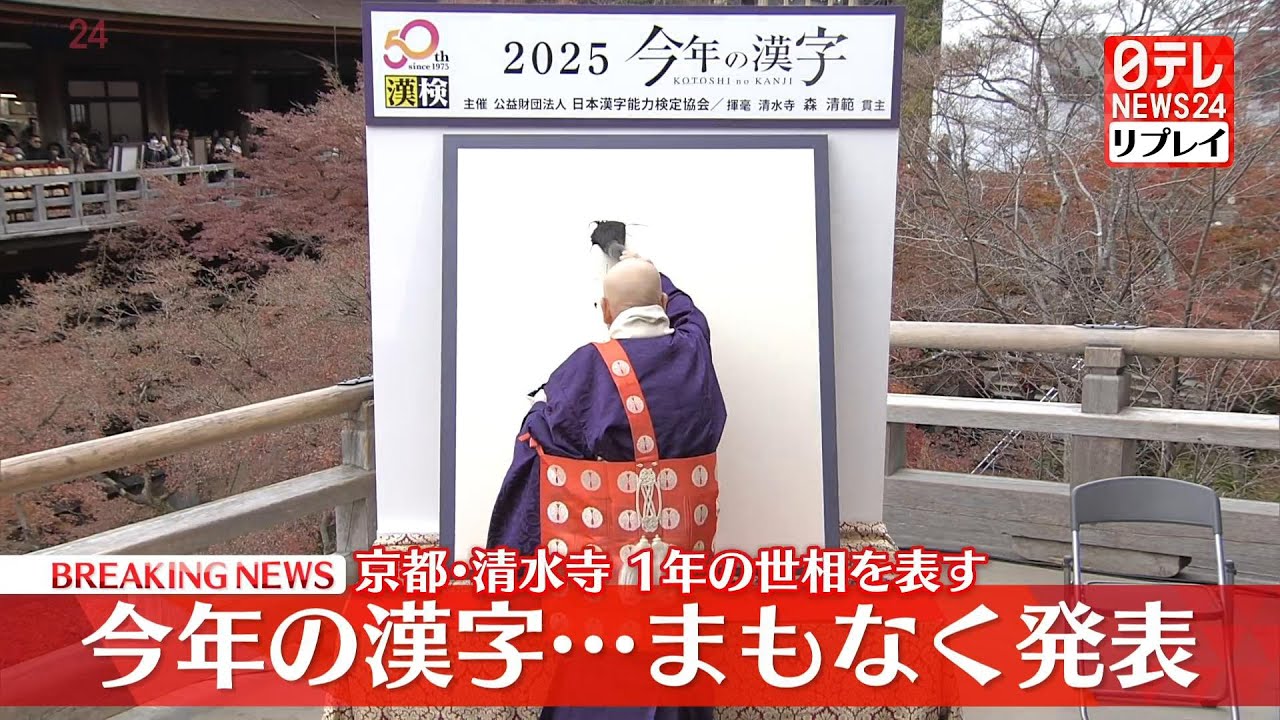 今年の漢字】京都・清水寺 毎年恒例…1年の世相を表す ──（日テレNEWS