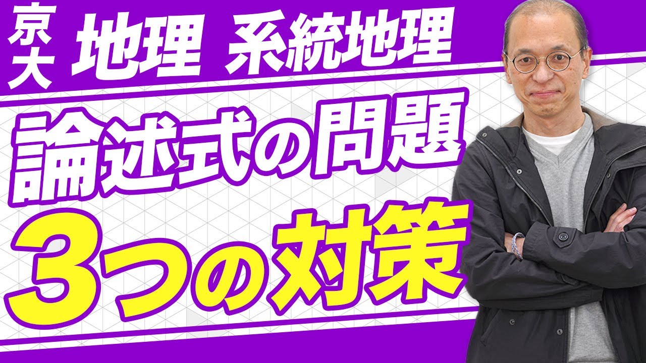京都大学/地理B】論述式問題を攻略するための3つの対策法【過去問