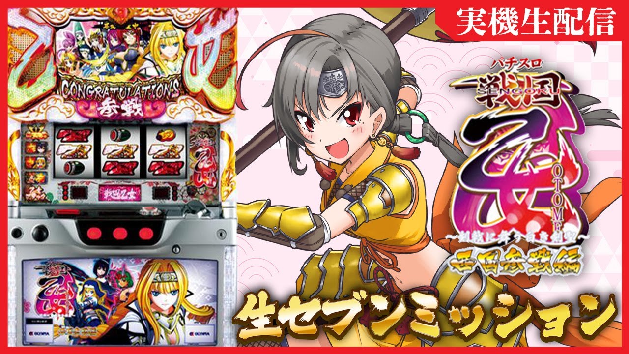 実機配信】戦国乙女西国参戦編設定6で生セブンミッション！【七福