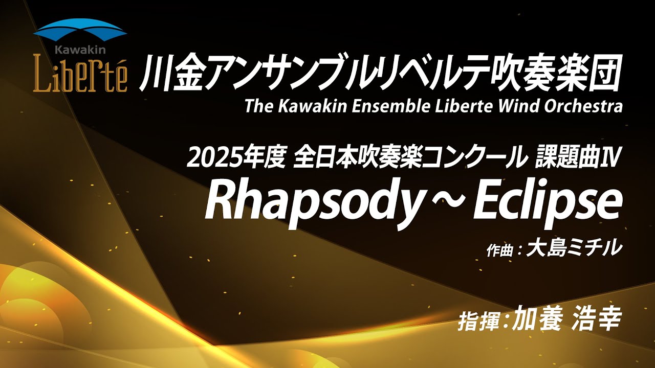 Rhapsody 〜 Eclipse【2025年度 全日本吹奏楽コンクール 課題曲Ⅳ