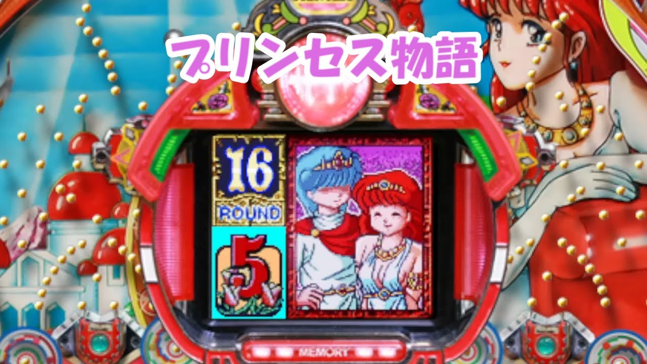 プリンセス物語「パチンコ」リーチ大当たり集【懐かしい台】平和 - YouTube