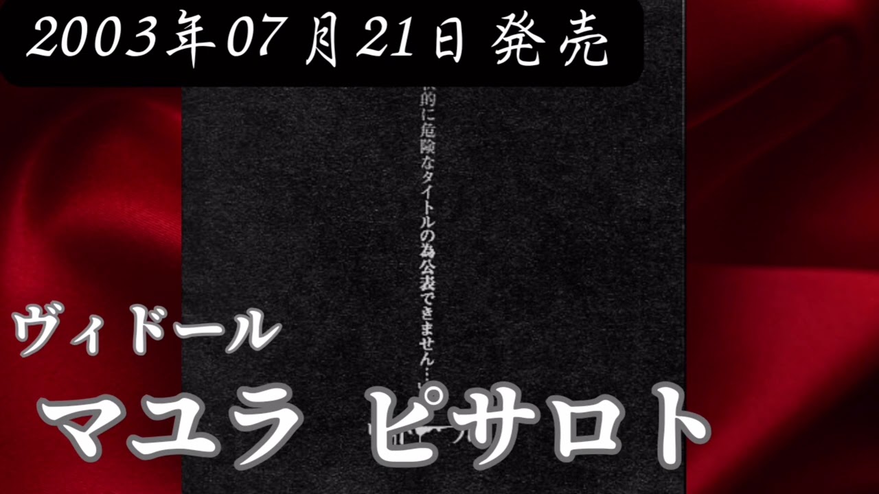 ヴィドール／マユラ ピサロト【V系】【高音質】 - YouTube