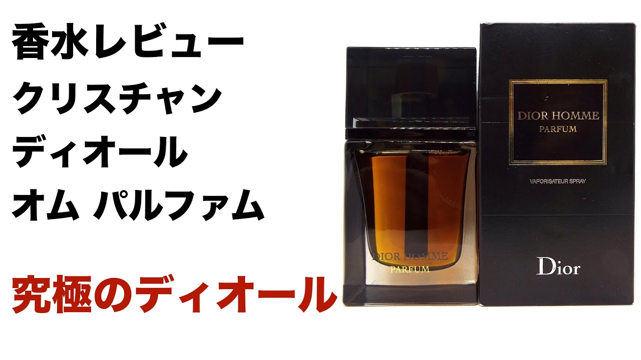 香水レビュー#12】クリスチャンディオール オム パルファム Christian