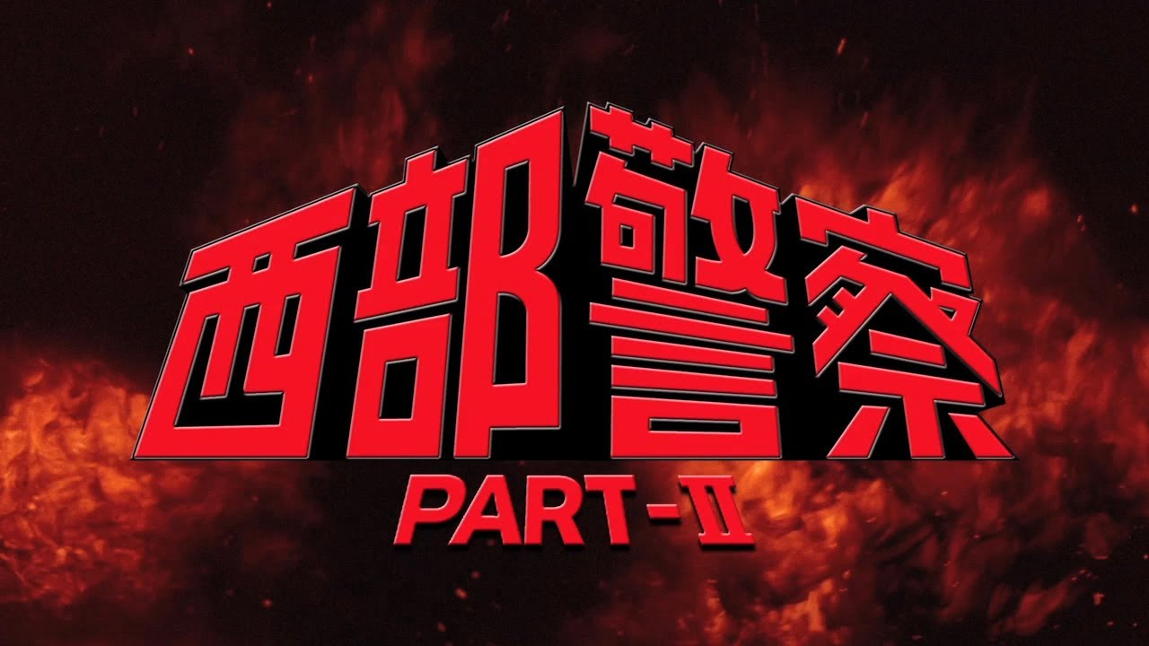 西部警察 PARTⅡ 鳩村BOX 予告編 - YouTube