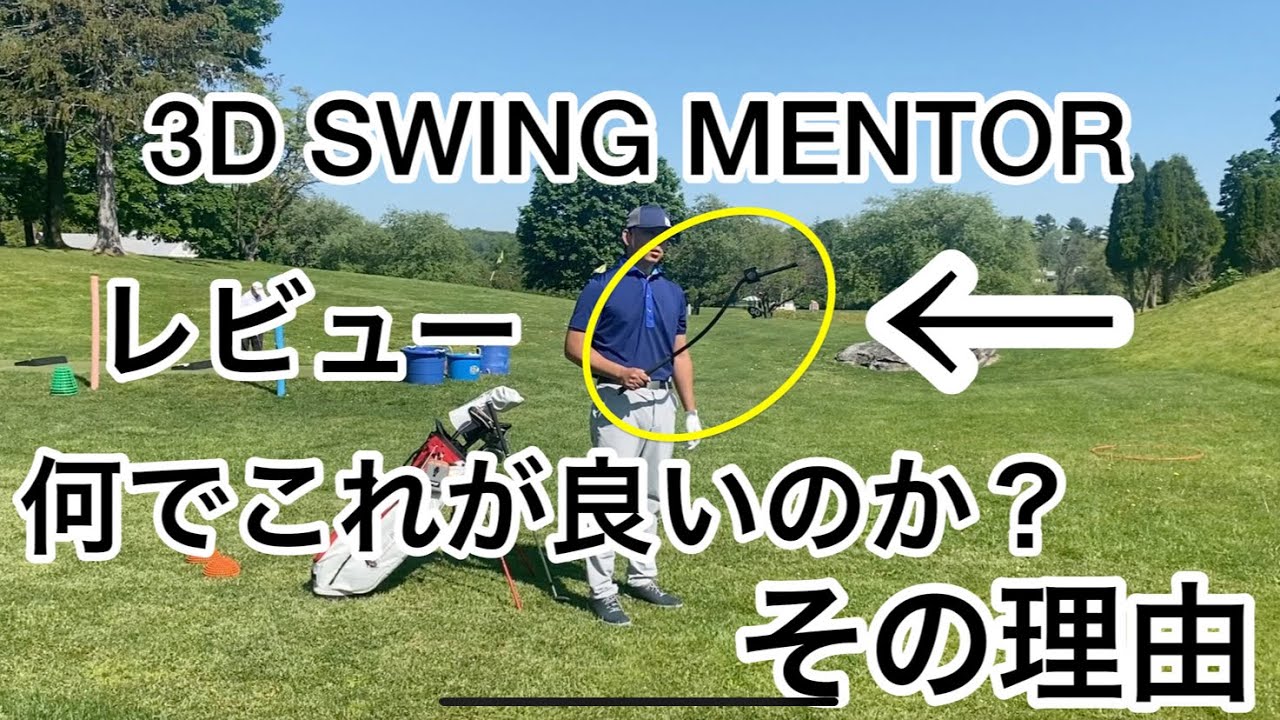 3D SWING MENTOR review video❗️I'll tell you why Mentor-chan is