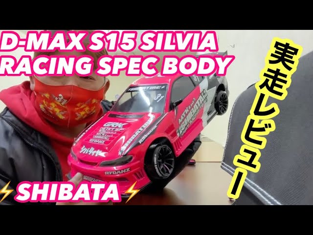 ⚡️SHIBATA⚡️D-MAX S15 SILVIA RACING SPECボディ実走レビュー