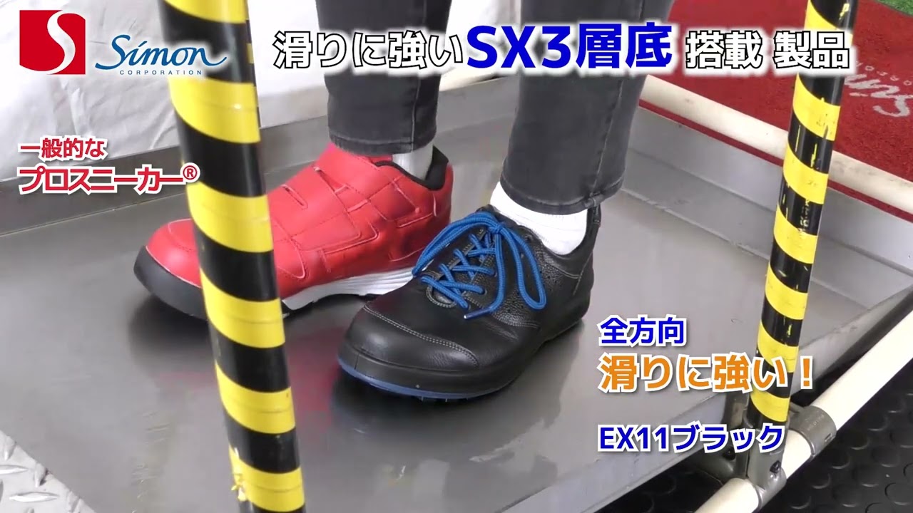 EX-11 安全靴 短靴 EX-11 シモン サイズ27.5cm - 【通販モノタロウ】