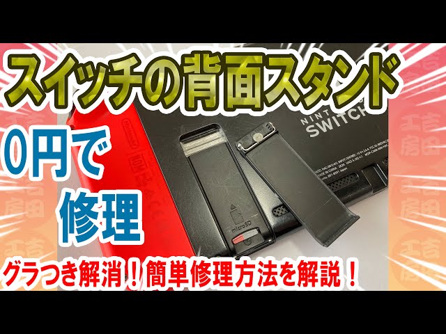 Free Repair] Easily Reinforce the Nintendo Switch Rear Stand