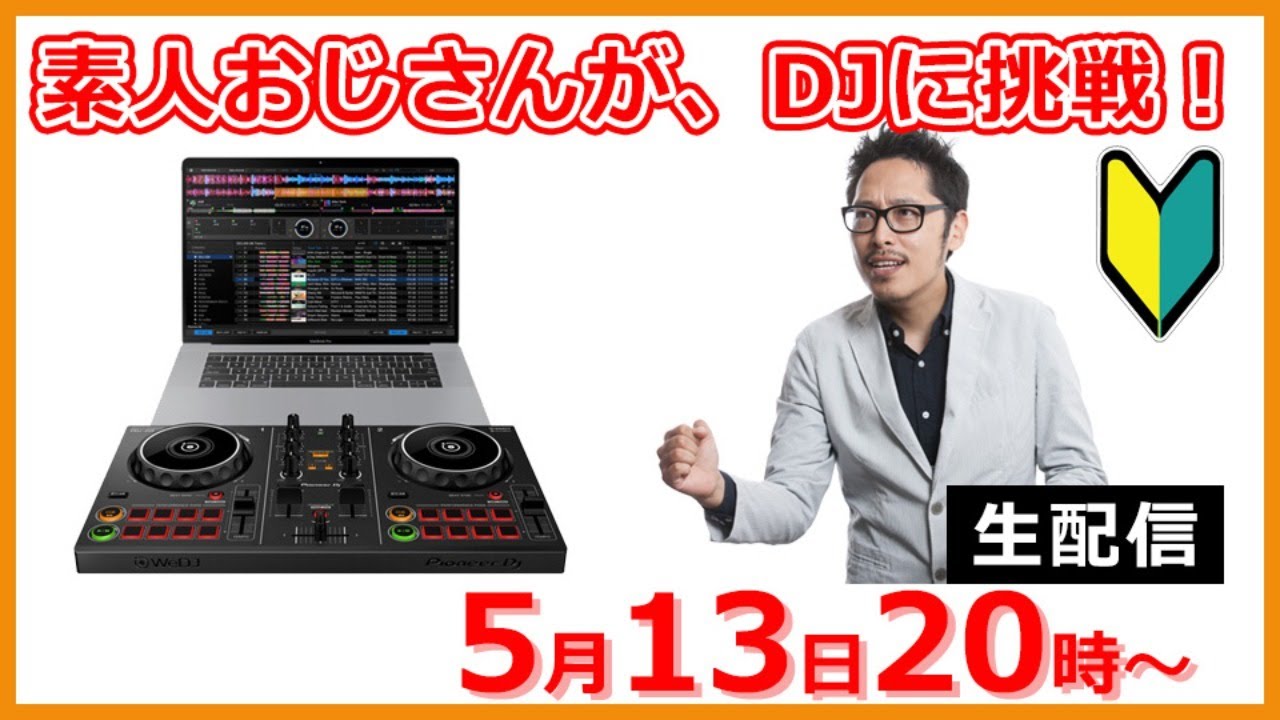 初心者DJ】おじさんでもDJ出来る？初期設定から全てをライブ公開