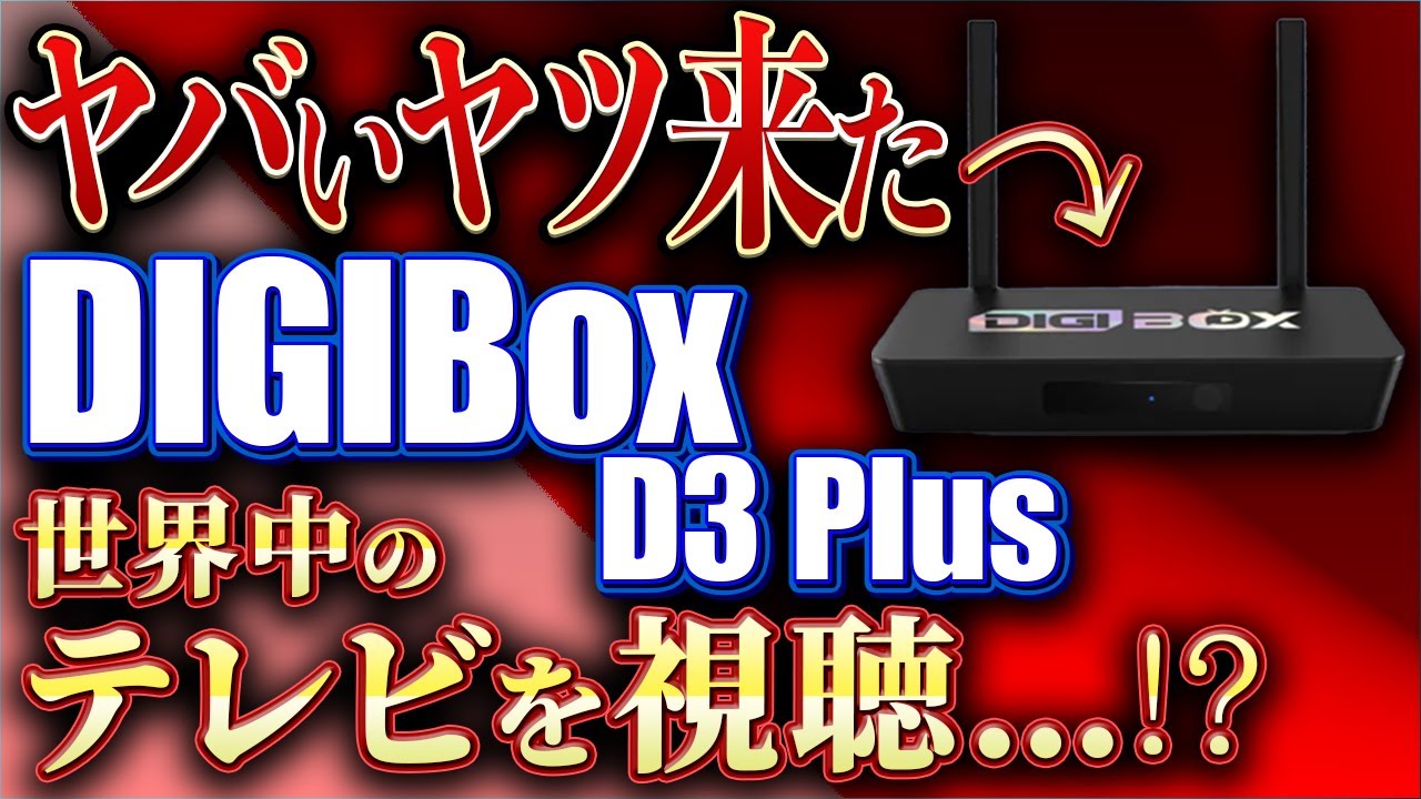TV Box] Watch TV from around the world!? The shocking DIGIBox