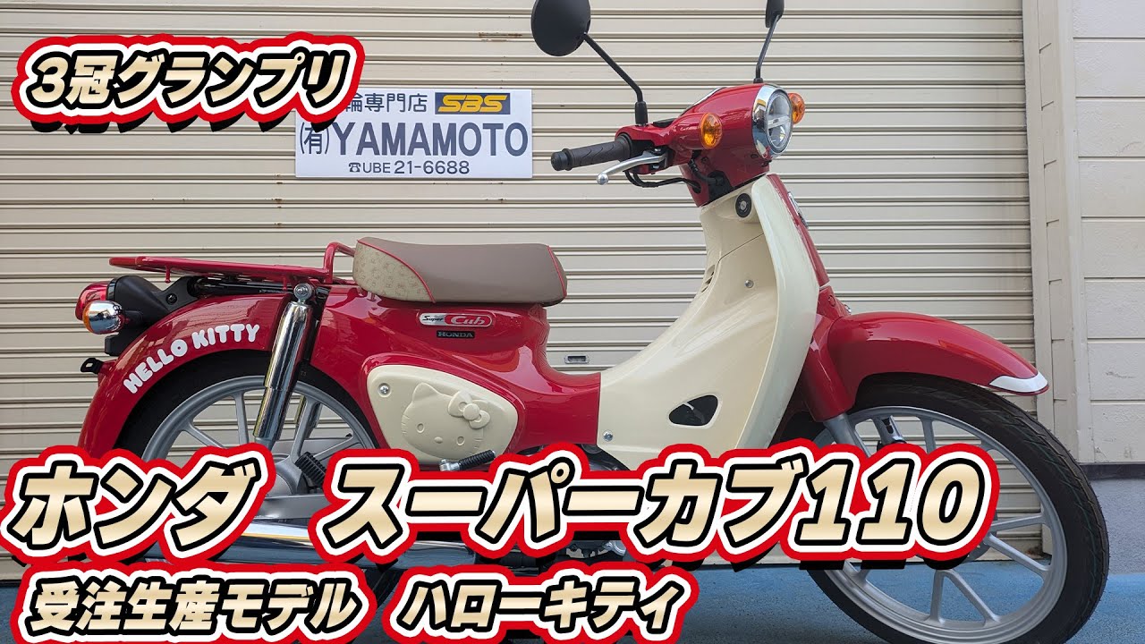 Honda Limited Edition Super Cub 110 Hello Kitty Added to the List