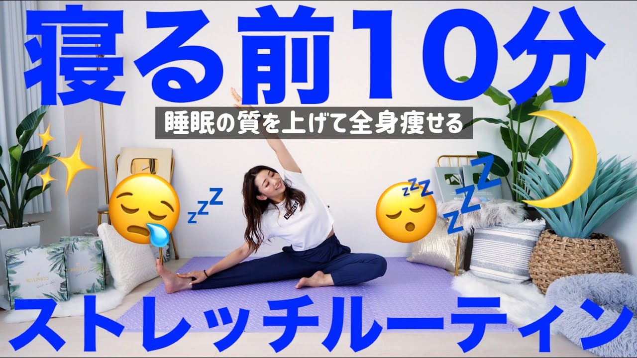 夜の10分ルーティーン】寝る前はこれだけ!! 痩せやすい体を作る簡単