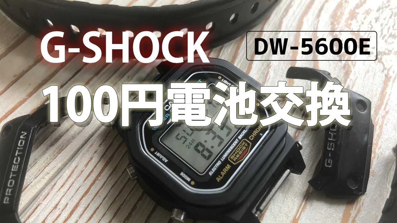 ☆For Beginners☆ G-SHOCK Battery Replacement for 100 Yen DW-5600E