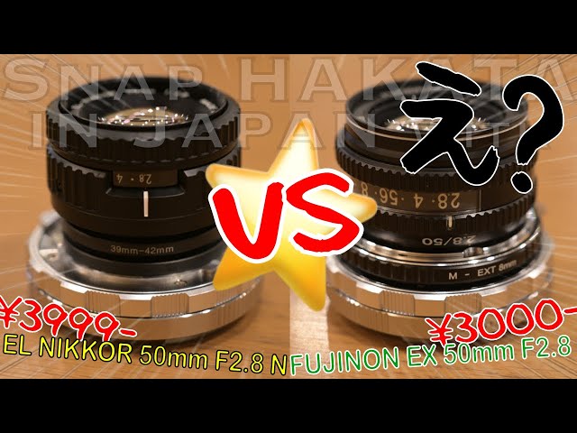 引き伸ばしレンズ描写対決！EL NIKKOR 50mm F2.8対FUJINON EX 50mm F2