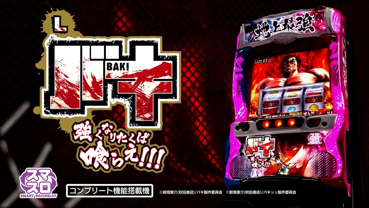 Lバキ強くなりたくば喰らえ!!!（刃牙スマスロ）パチスロ｜天井・設定