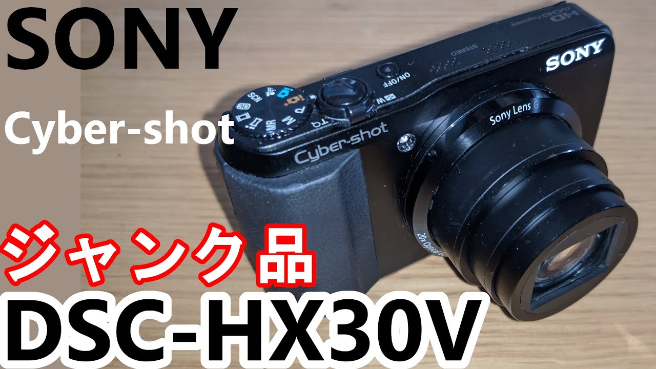 ジャンク】ジャンクなSONYのDSC-HX30Vを分解修理してみた - YouTube