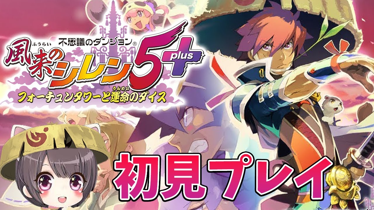 1【不思議のダンジョン 風来のシレン5plus 】初見プレイ！ - YouTube