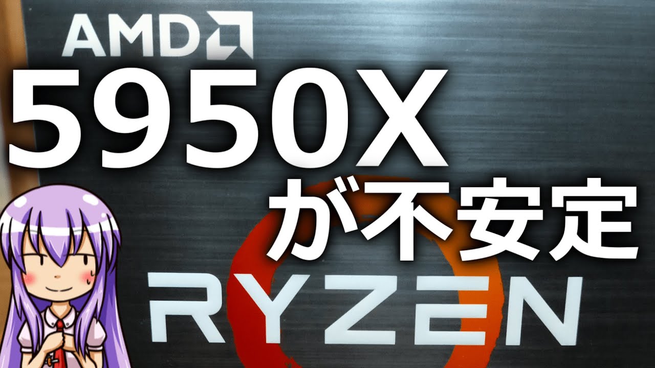 PC] Ryzen 5950Xの動作不安定を検証していく動画[ボイスロイド解説