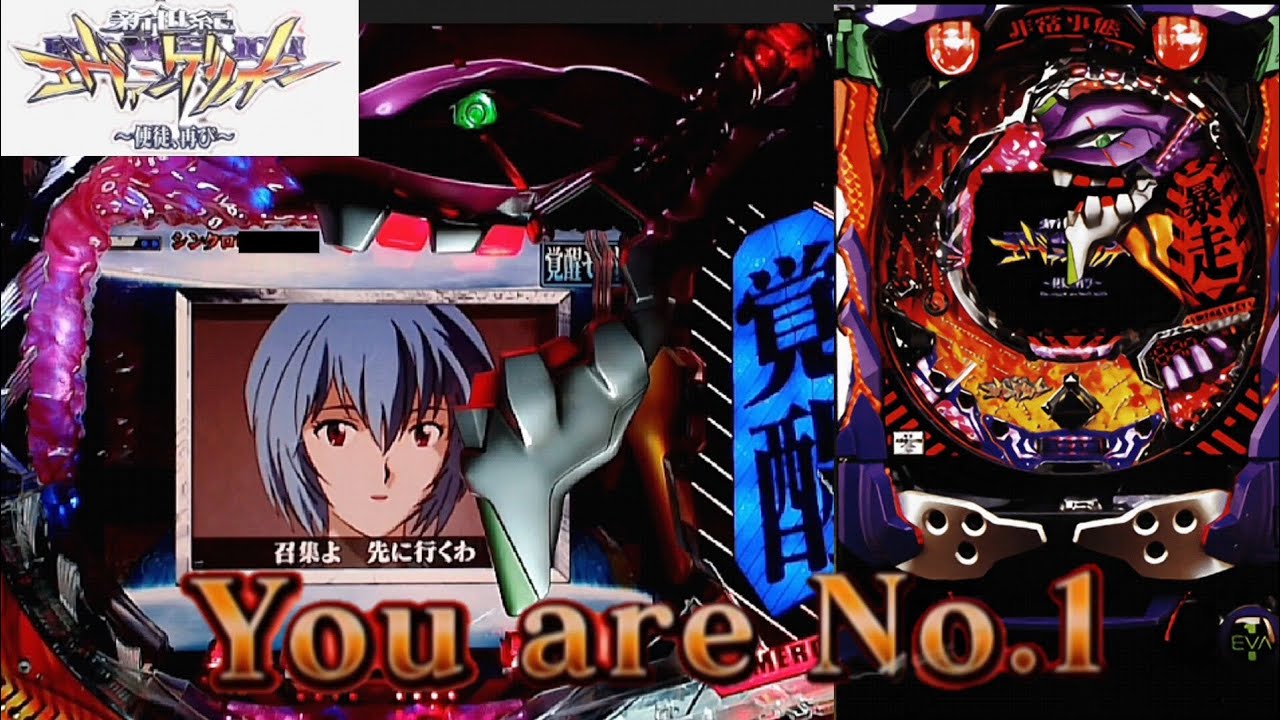 プレミア多数出現！】CR新世紀エヴァンゲリオン〜使徒、再び