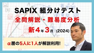 優秀層〜苦手層まで役立つ】新4年3月サピックス組分けテスト算数解説