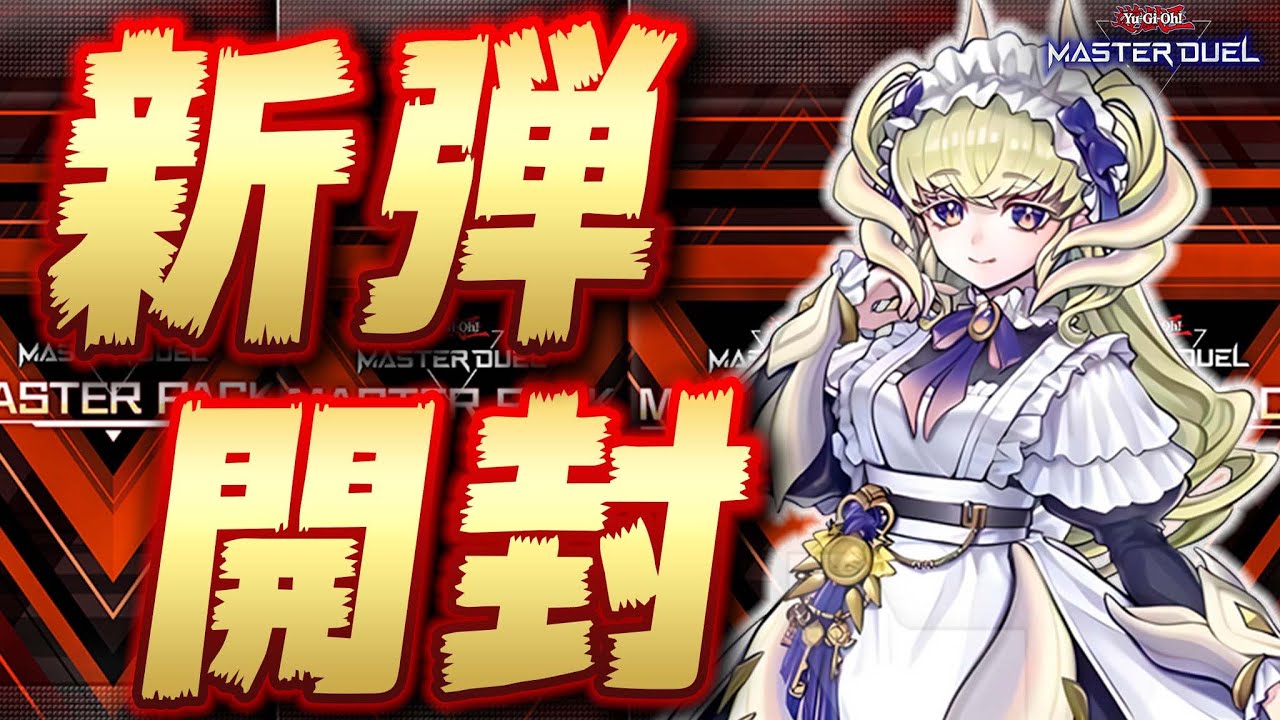 🔴新弾開封】新弾のデッキ全部組みます!!『ドラゴンメイド』『巨大戦艦