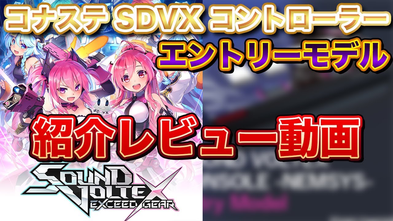SDVX】「SOUND VOLTEX CONSOLE -NEMSYS- Entry Model」紹介レビュー
