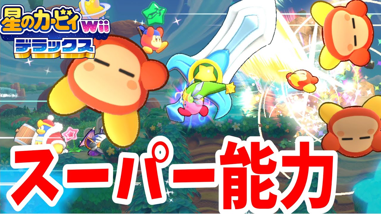 星のカービィwiiデラックス】4人プレイ！スーパー能力がパワーアップ