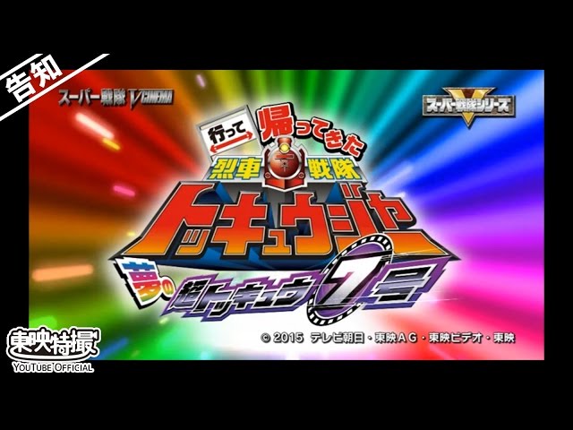 予告】行って帰ってきた烈車戦隊トッキュウジャー 夢の超トッキュウ7号