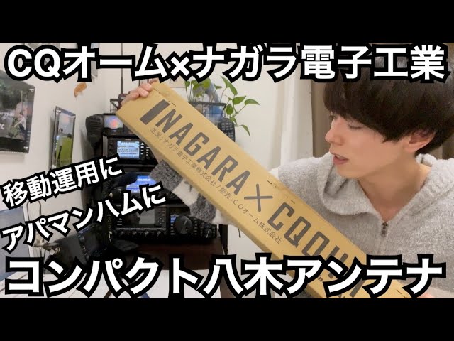 CQオーム×ナガラ電子工業 OHM-2243VB 144/430MHzデュアル八木アンテナ