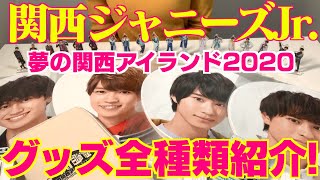 関西ジャニーズjr.】関ジュ 夢の関西アイランド2020グッズ全種類紹介