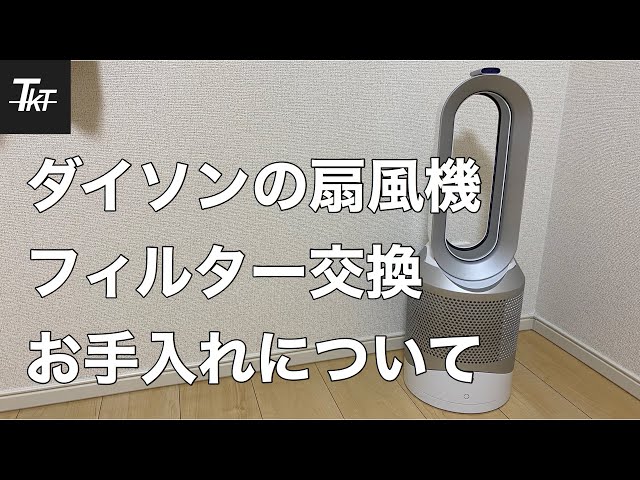 ダイソン扇風機のお手入れ方法【フィルター交換】Dyson pure hot＋cool